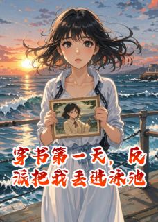 穿书第一天，反派把我丢进泳池全文免费试读 傅斯年苏清月小说大结局无弹窗