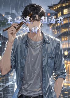 丈母娘,别逼我摊牌!