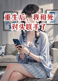 《重生后，我和死对头联手了》小说全文精彩章节在线阅读（陆宴臣言隋宋瑶）