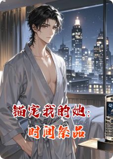 锚定我的她:时间祭品