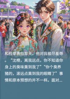表白校草被拒,转身成了校草奶奶