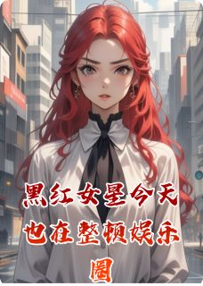 黑红女星今天也在整顿娱乐圈