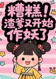 糟糕!渣爹又开始作妖了