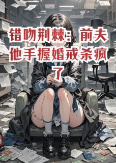 错吻荆棘：前夫他手握婚戒杀疯了