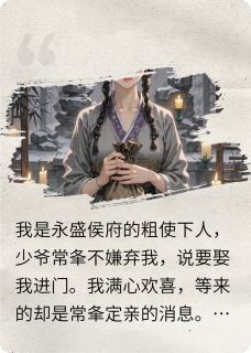 粗使下人嫁少爷?新婚夜只配听窗