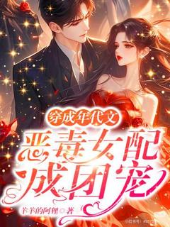温雅苏淮寻小说叫什么_穿成年代文恶毒女配成团宠小说