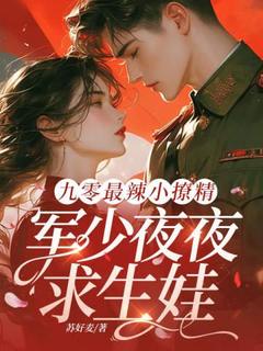 《九零最辣小撩精，军少夜夜求生娃》林岚袁朗小说精彩内容在线阅读