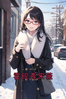 霍砚青宋薇完整版 宋薇霍砚青苏雪儿全章节阅读