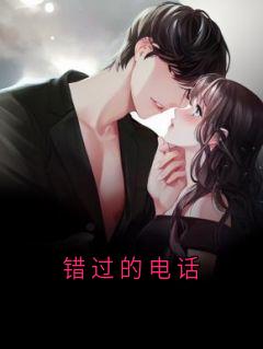 错过的电话
