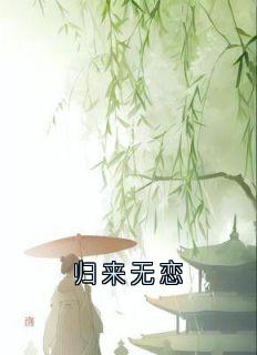 归来无恋