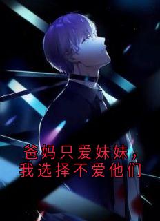爸妈只爱妹妹，我选择不爱他们