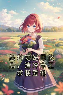 怨种宠妃黑化后，清冷帝王求我爱他