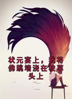 状元宴上，我将佛跳墙浇在校草头上