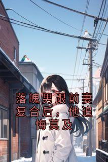 落魄男跟前妻复合后，他追悔莫及