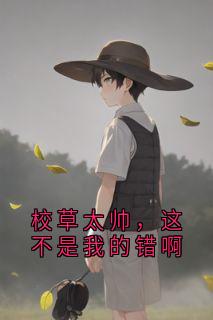 校草太帅，这不是我的错啊