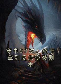 穿书99次，终于拿到反派逆袭剧本沈文弘苏逸辰小说结局完整全文