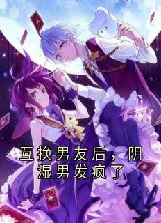 互换男友后,阴湿男发疯了