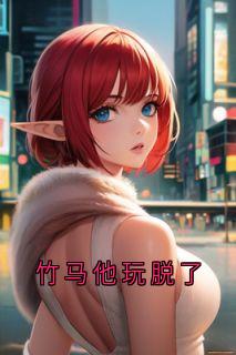 竹马他玩脱了