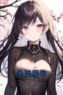 黑面服软