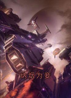纳烟为妾