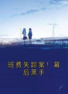 班费失踪案!幕后黑手