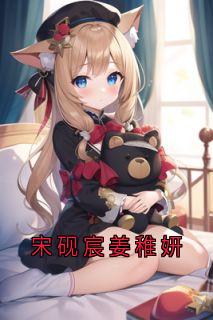 宋砚宸姜稚妍