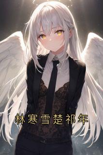 林寒雪楚祁年