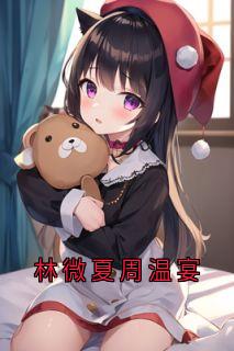 林微夏周温宴